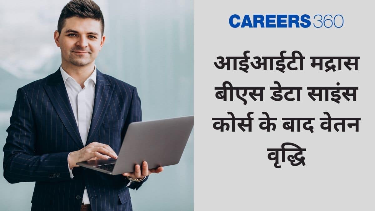 आईआईटी मद्रास बीएस डेटा साइंस कोर्स के बाद वेतन वृद्धि : 5 लाख रुपये से 50 लाख रुपये प्रति वर्ष तक